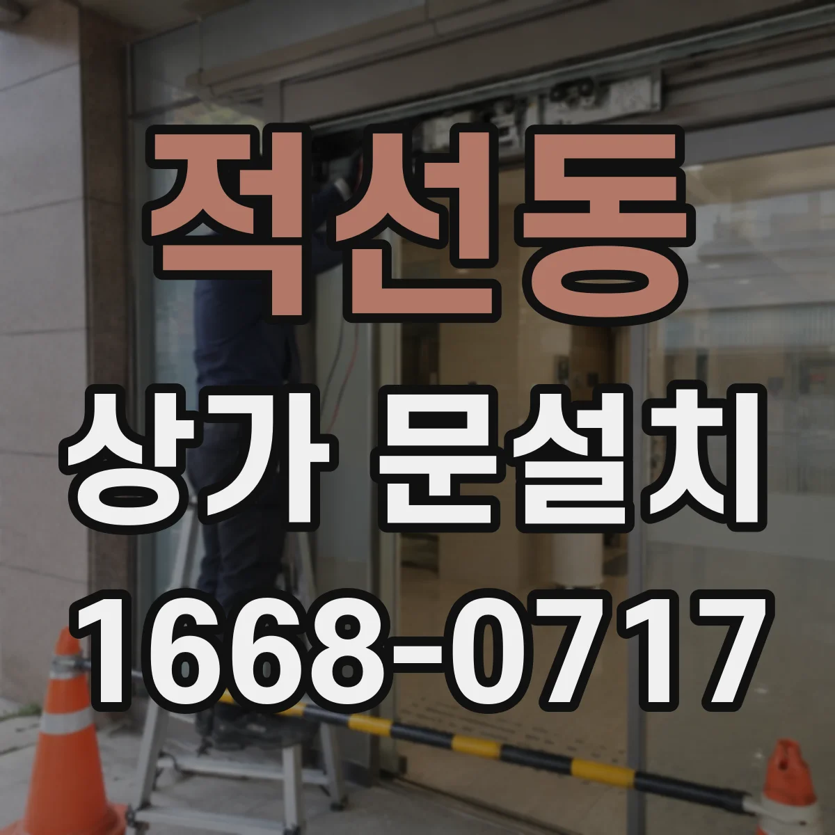 적선동 상가 문설치 하중 조건에 맞춘 유리 규격 선택 방법