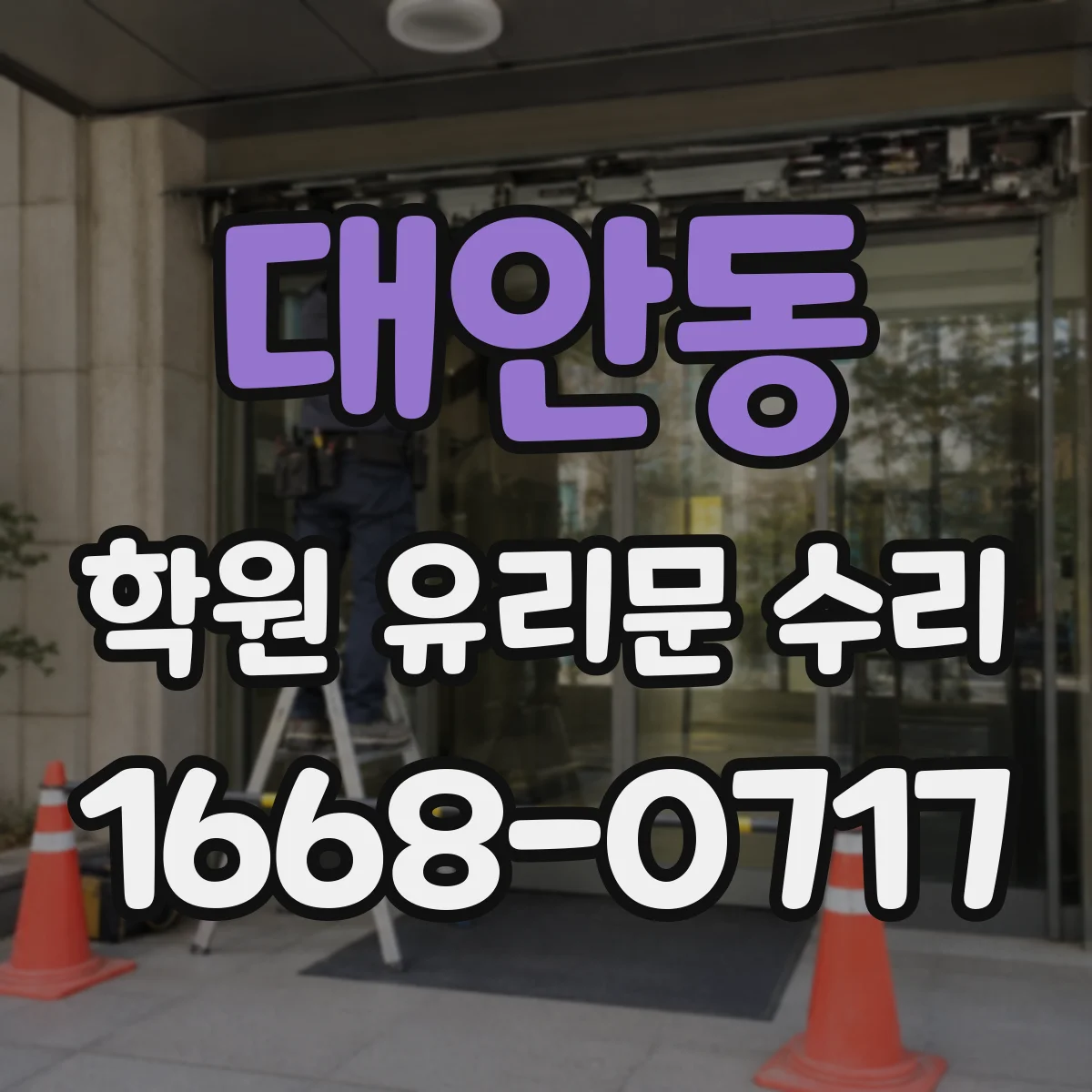 대안동 학원 유리문 수리