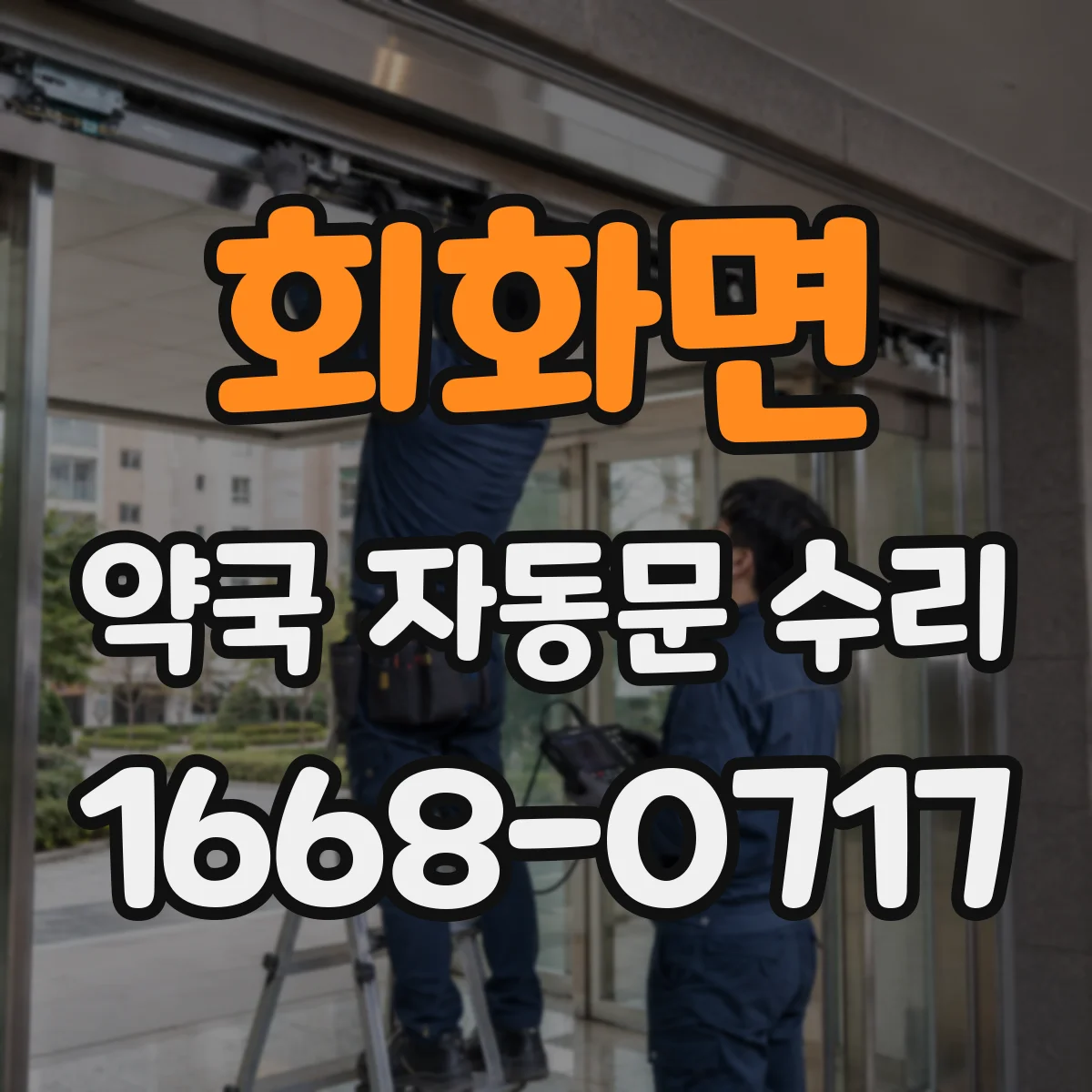 회화면 약국 자동문 수리