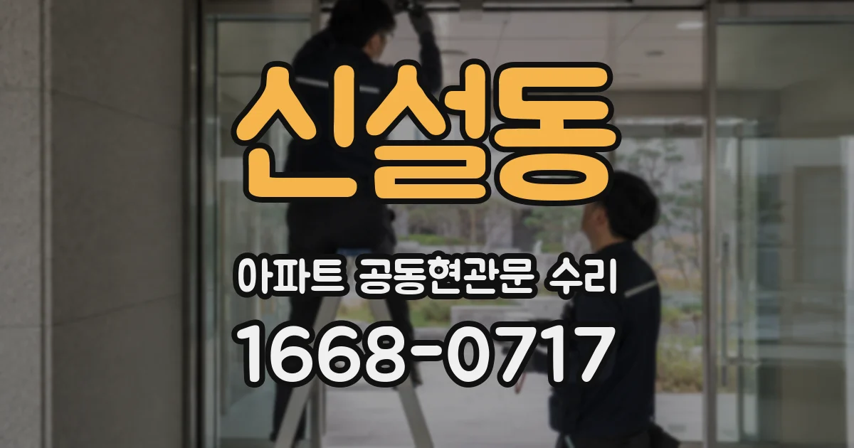 신설동 아파트 공동현관문 수리
