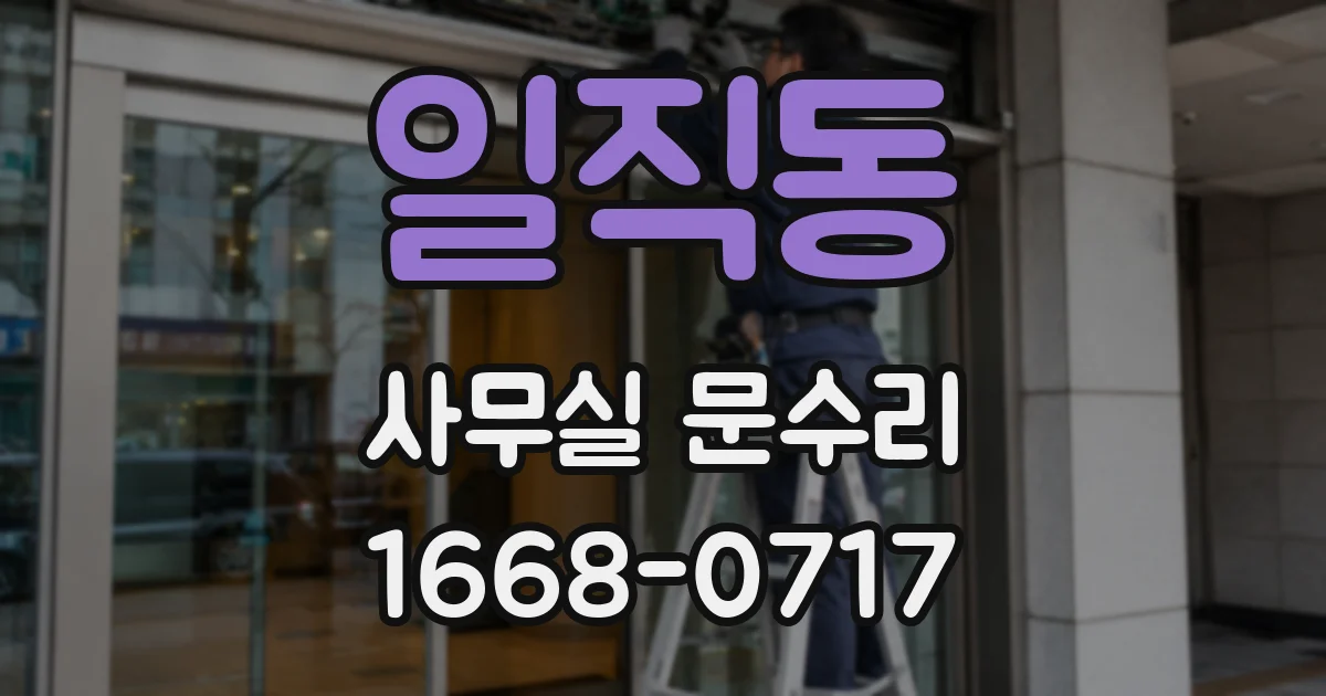 일직동 사무실 문수리