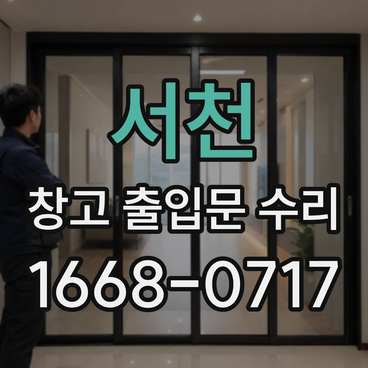 서천 창고 출입문 수리