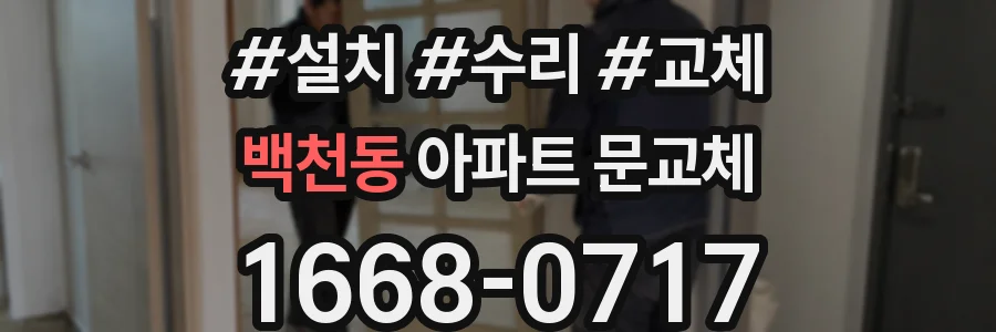 백천동 아파트 문교체