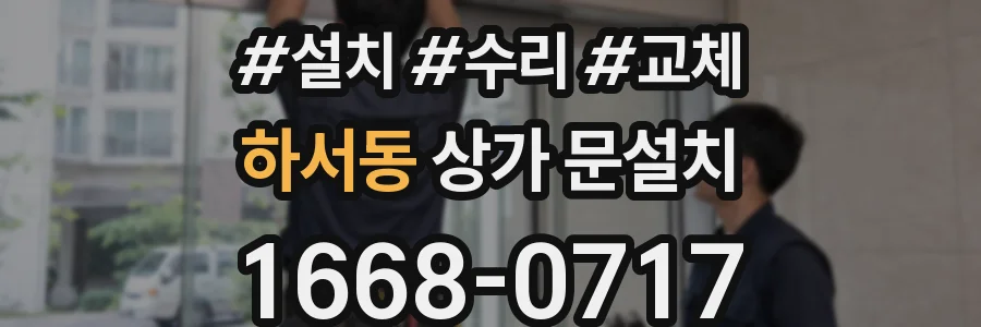 하서동 상가 문설치