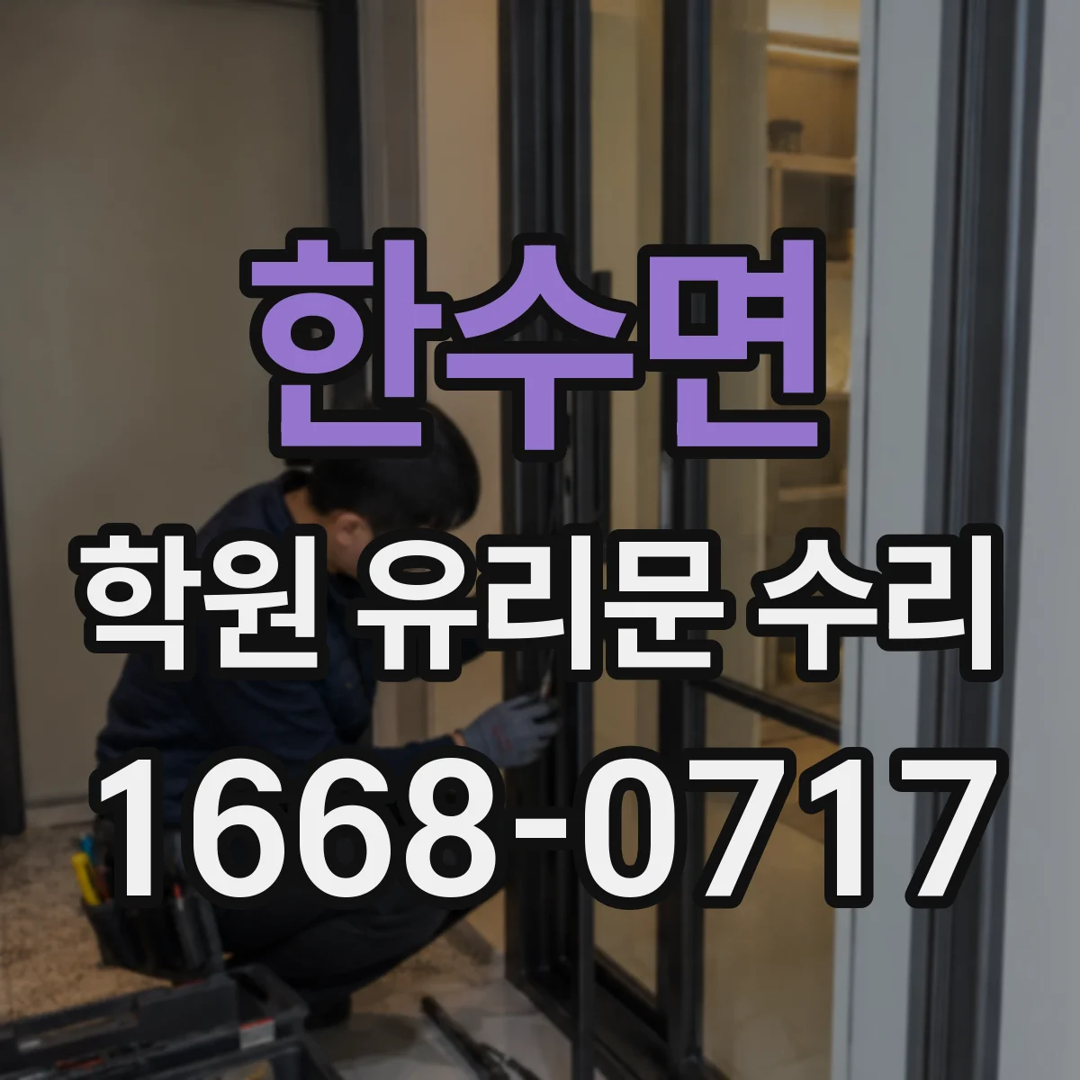한수면 학원 유리문 수리