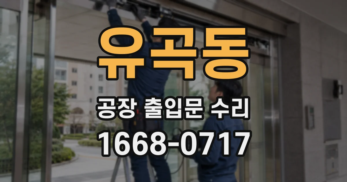 유곡동 공장 출입문 수리