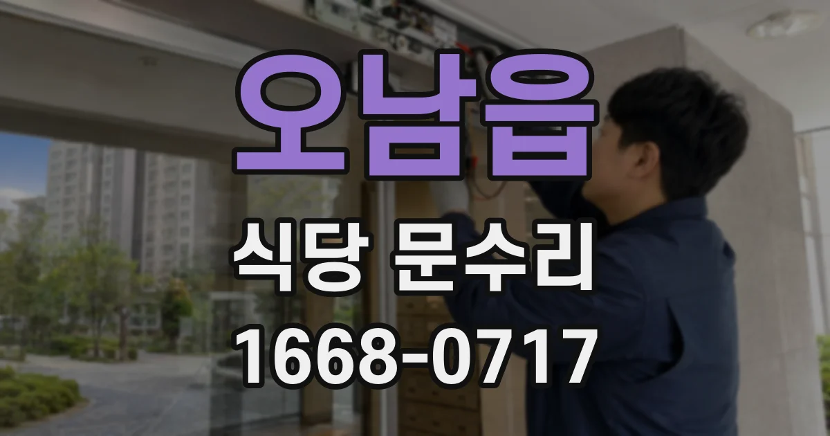오남읍 식당 문수리