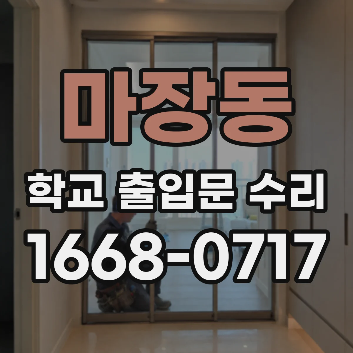 마장동 학교 출입문 수리