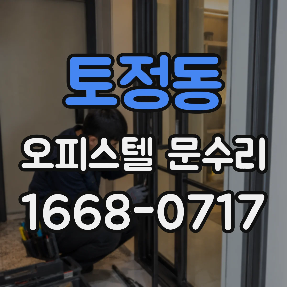 토정동 오피스텔 문수리