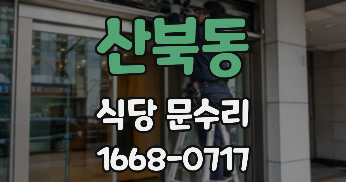 산북동 식당 문수리
