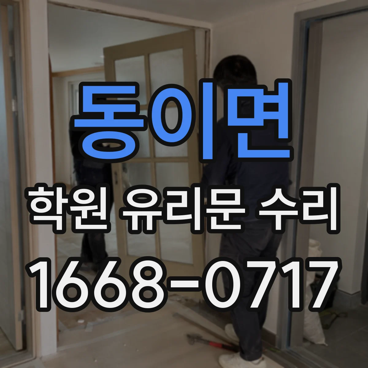 동이면 학원 유리문 수리