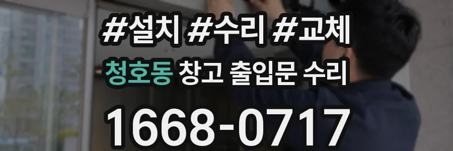 청호동 창고 출입문 수리
