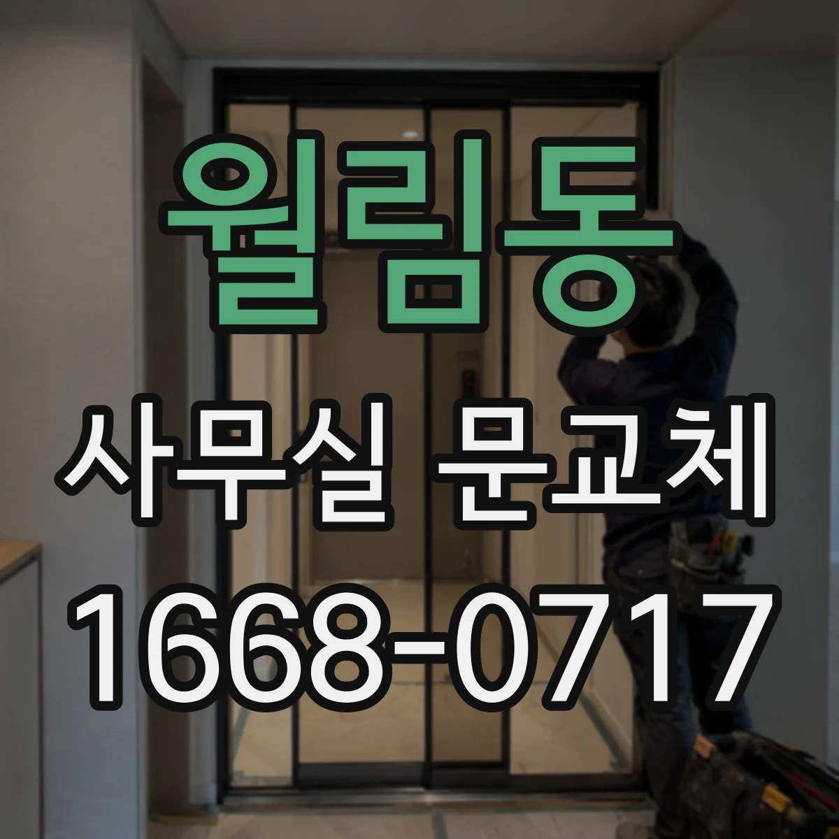 월림동 사무실 문교체