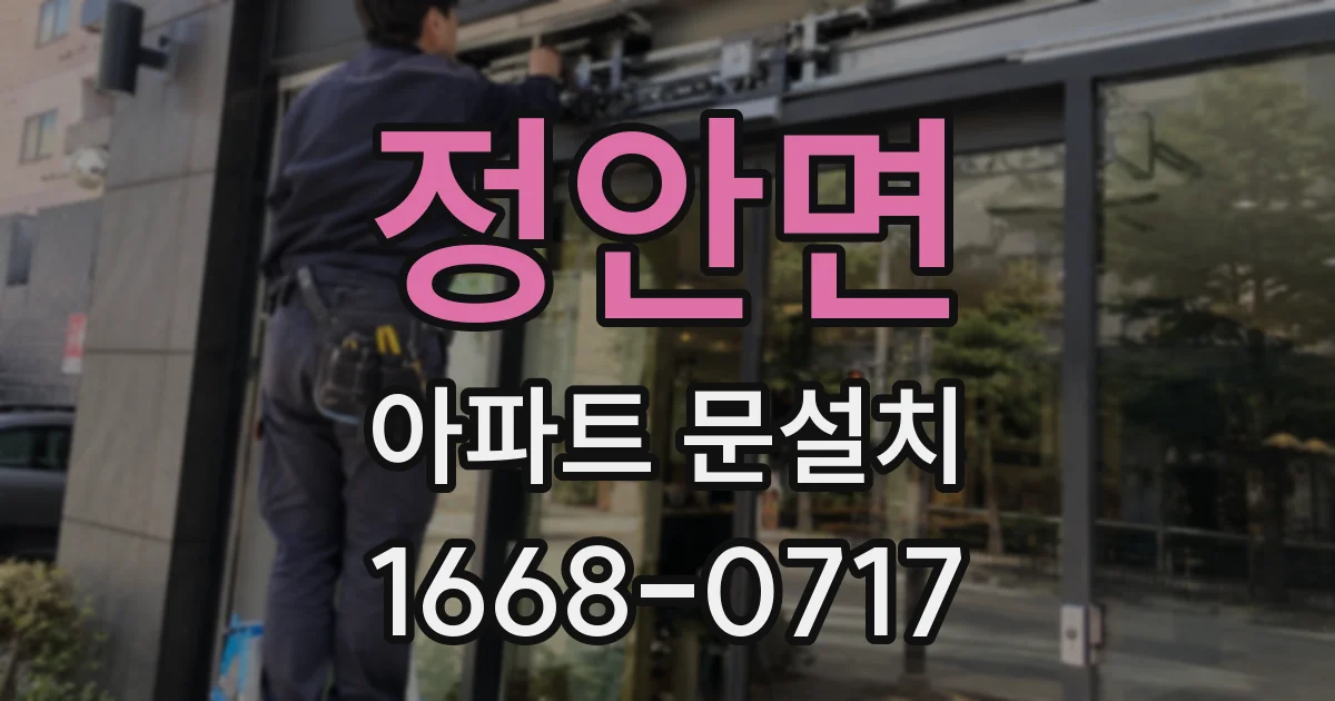 정안면 아파트 문설치