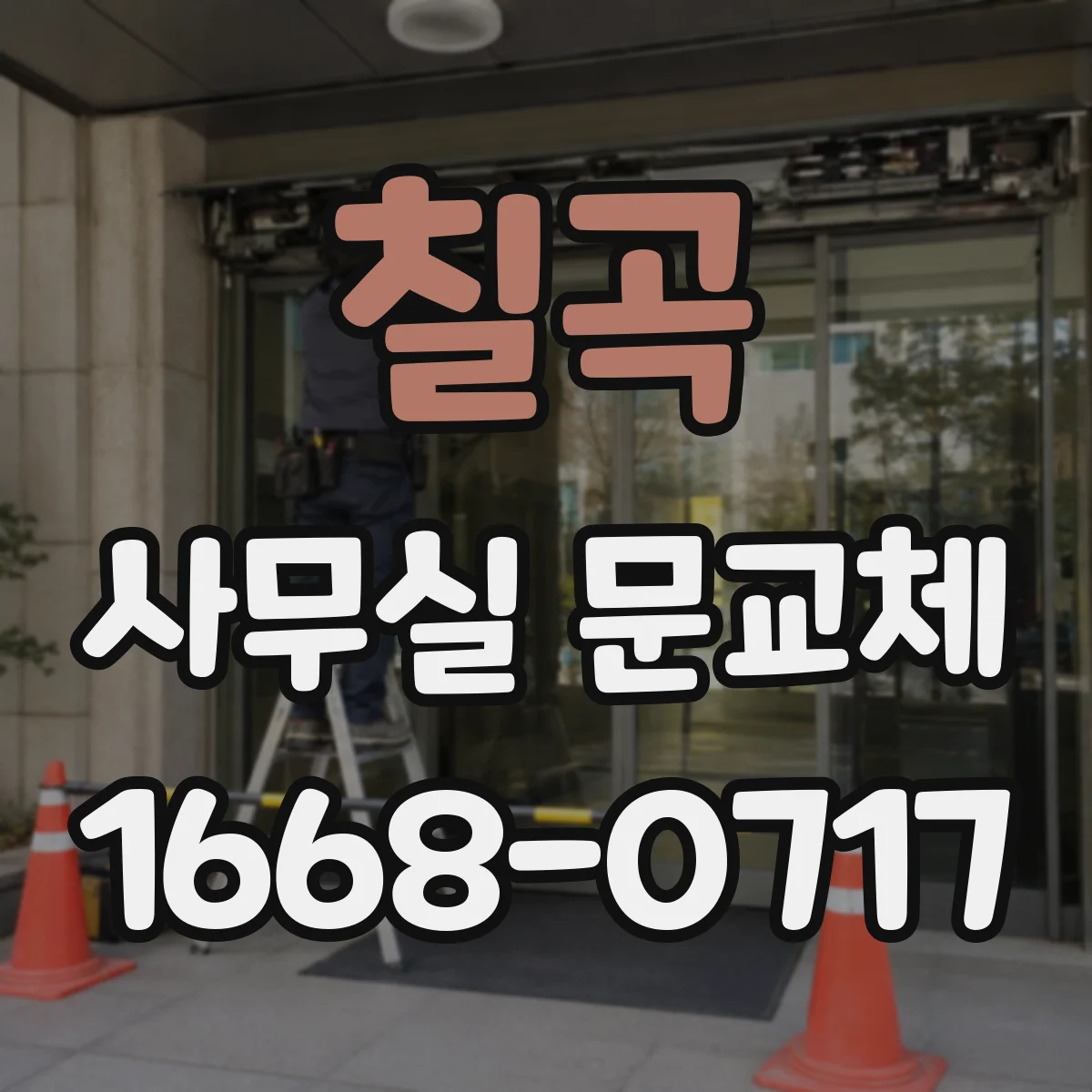 칠곡 사무실 문교체 비상구 동선 방해 없는 개폐 구조