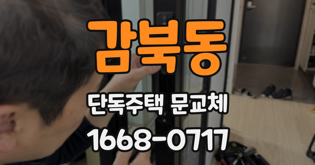 감북동 단독주택 문교체