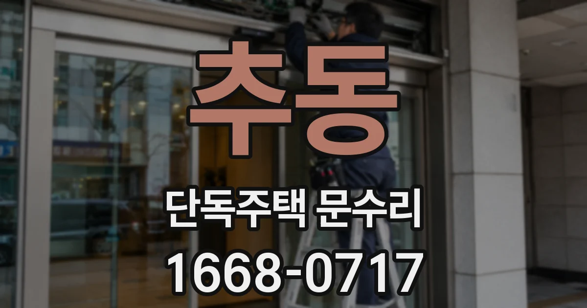 추동 단독주택 문수리