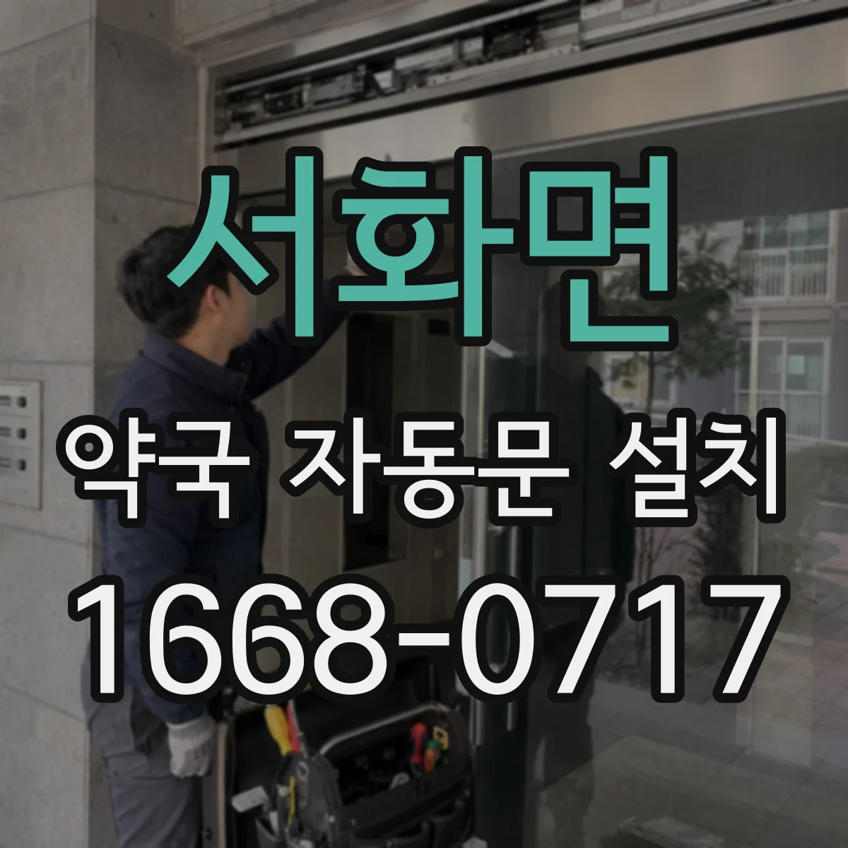 서화면 약국 자동문 설치
