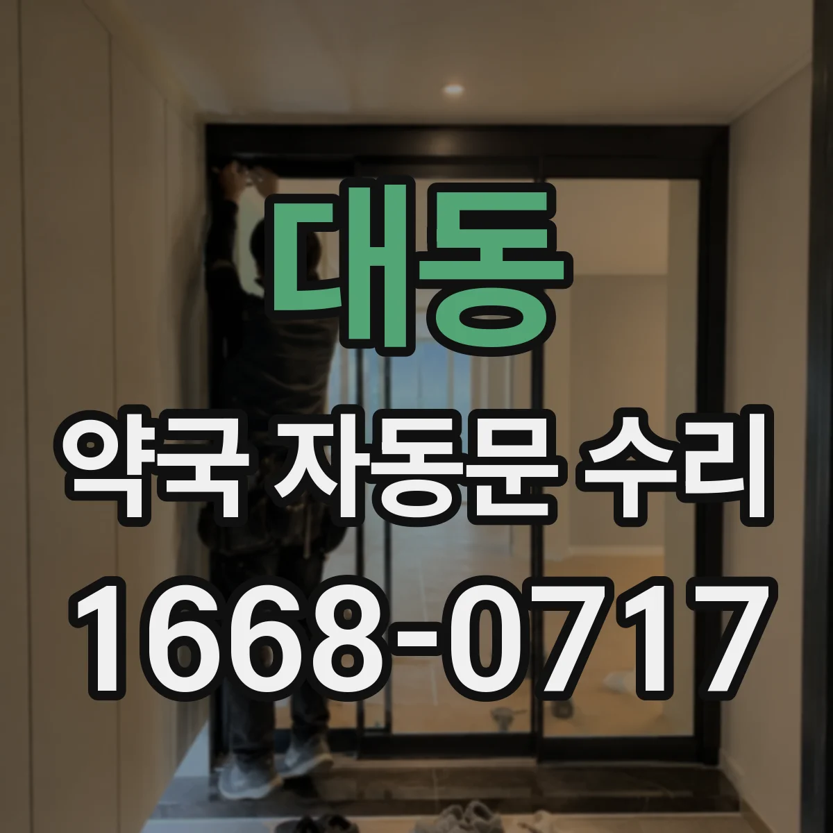 대동 약국 자동문 수리