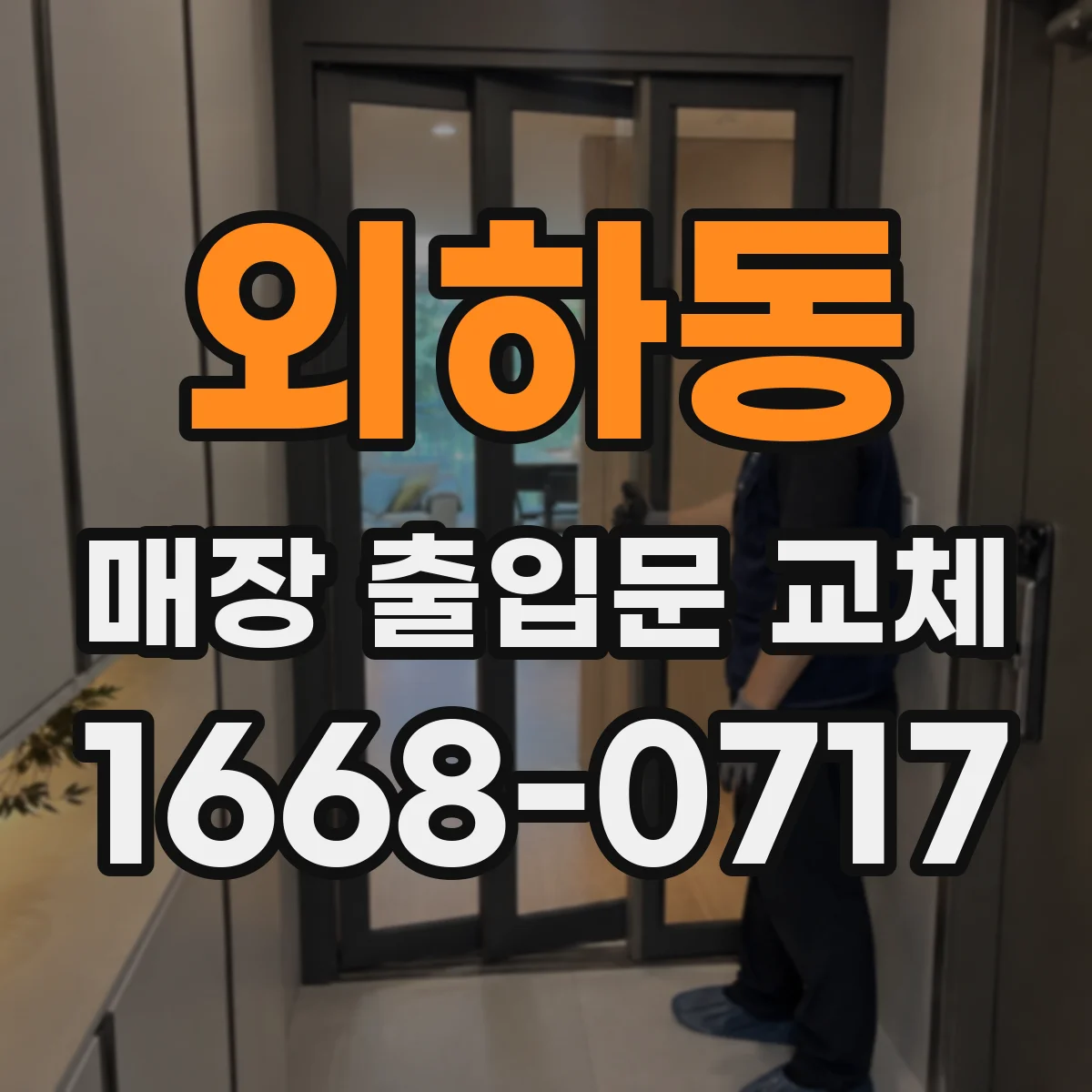 외하동 매장 출입문 교체