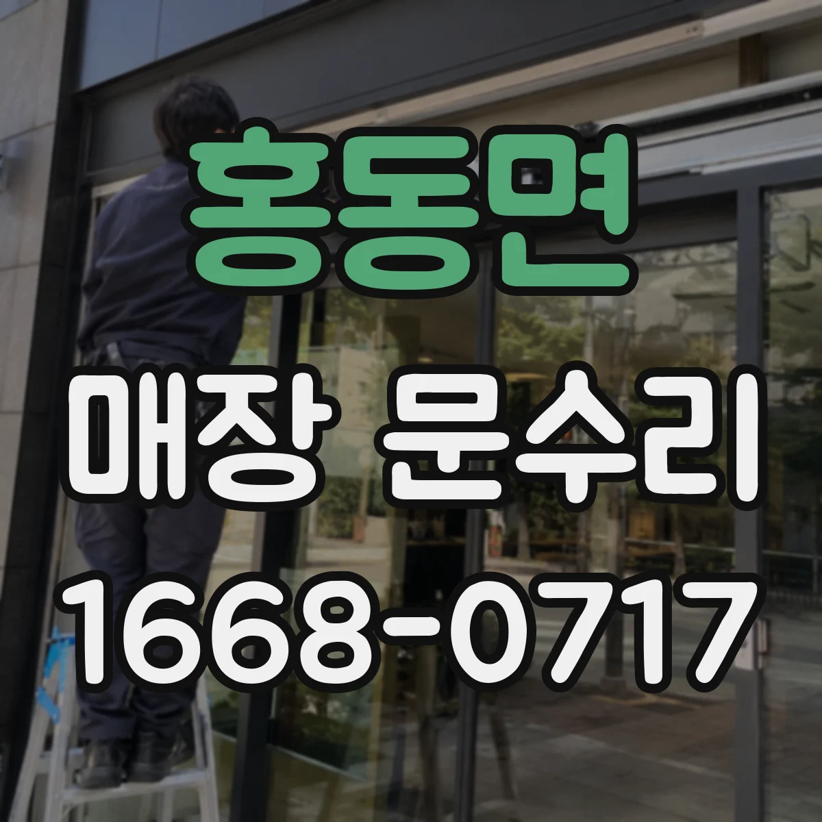 홍동면 매장 문수리