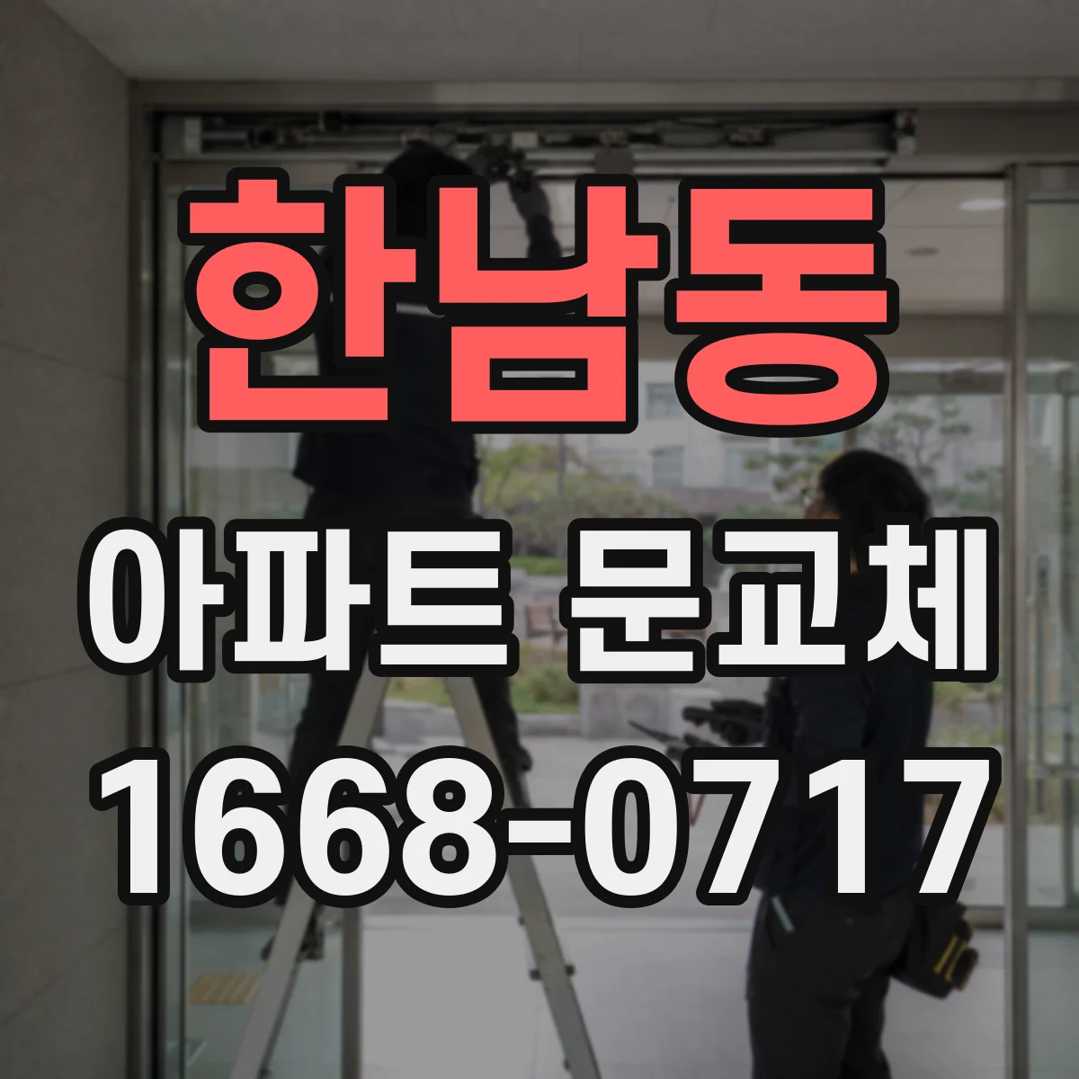 한남동 아파트 문교체