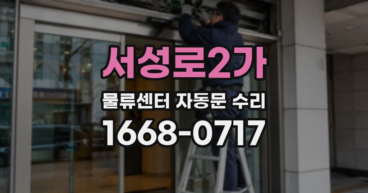 서성로2가 물류센터 자동문 수리