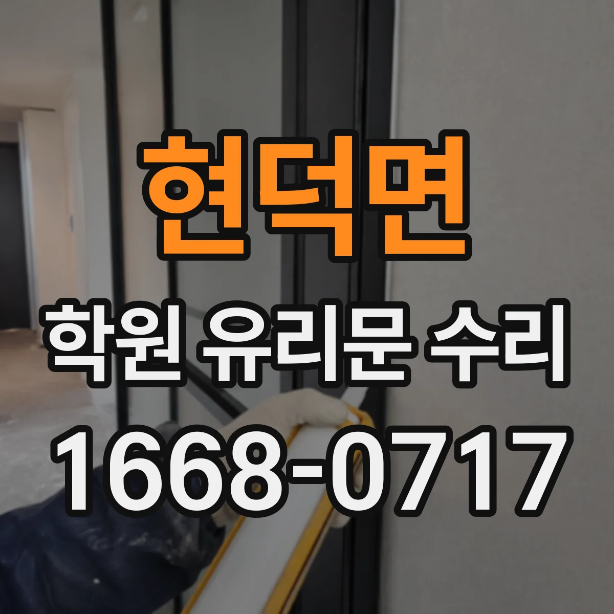 현덕면 학원 유리문 수리