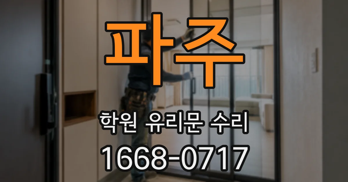 파주 학원 유리문 수리