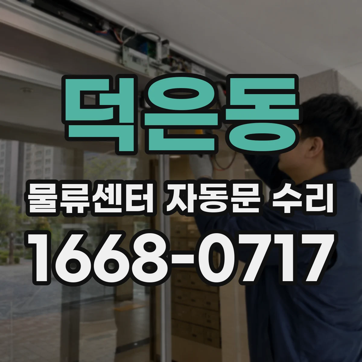덕은동 물류센터 자동문 수리