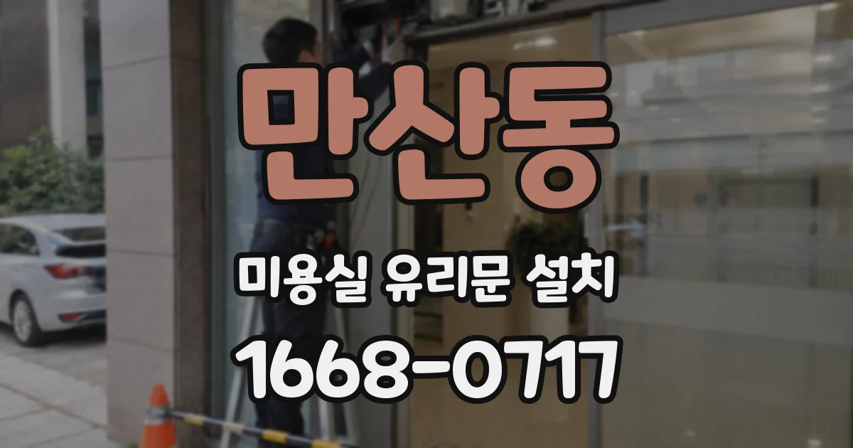 만산동 미용실 유리문 설치
