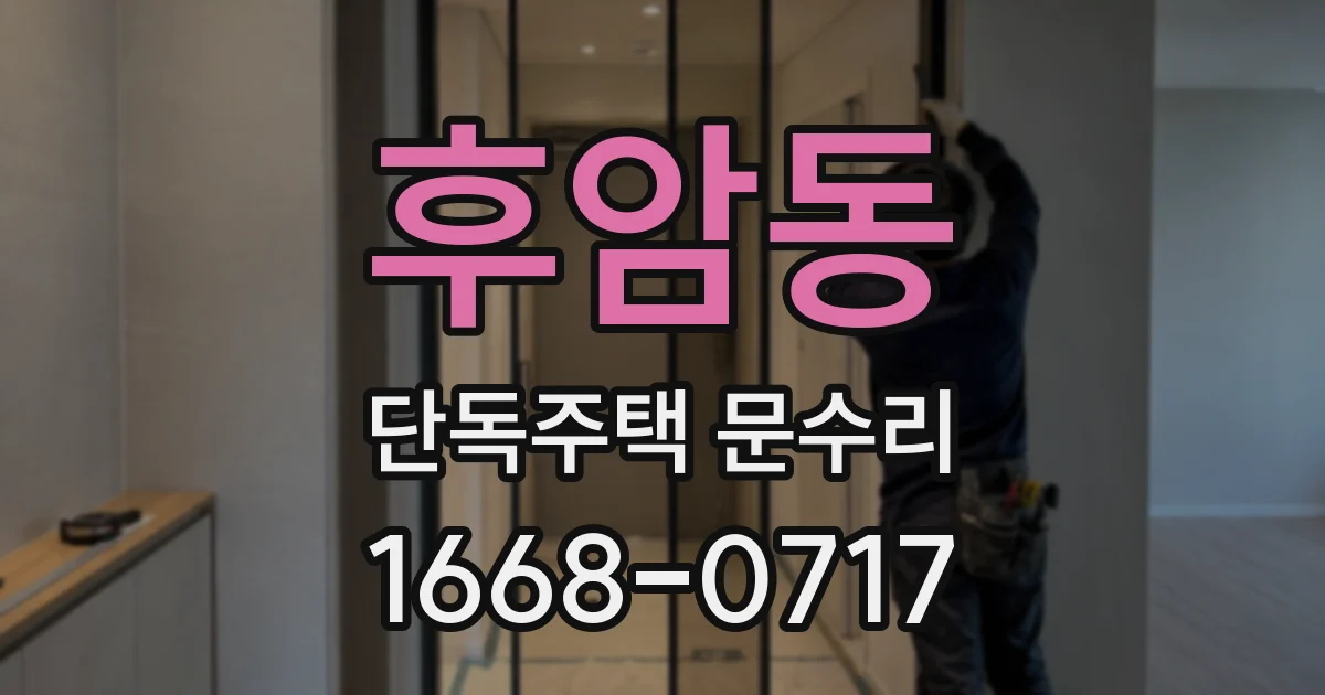 후암동 단독주택 문수리