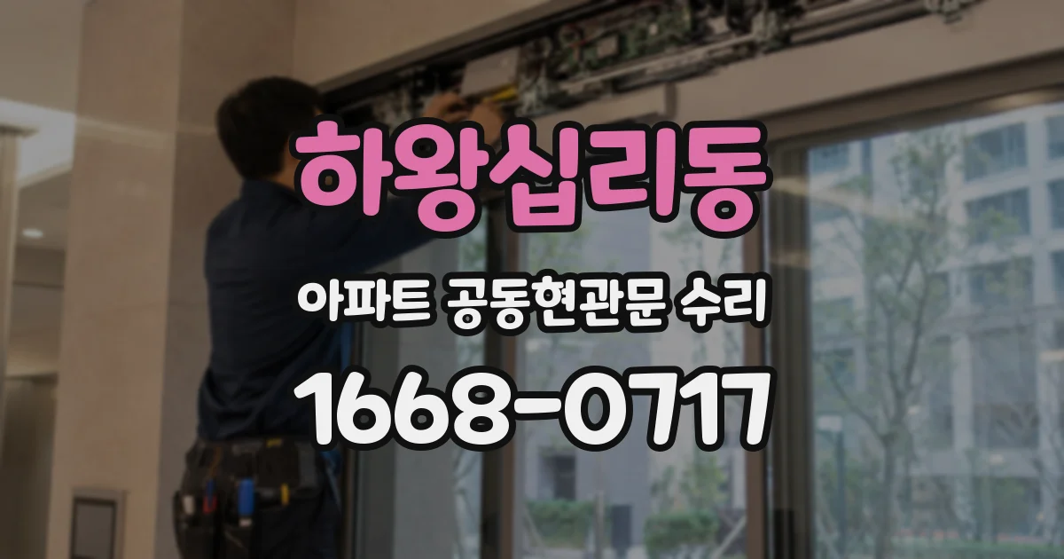 하왕십리동 아파트 공동현관문 수리