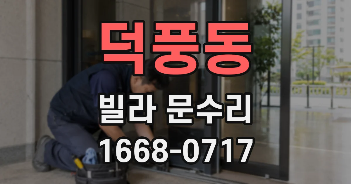 덕풍동 빌라 문수리
