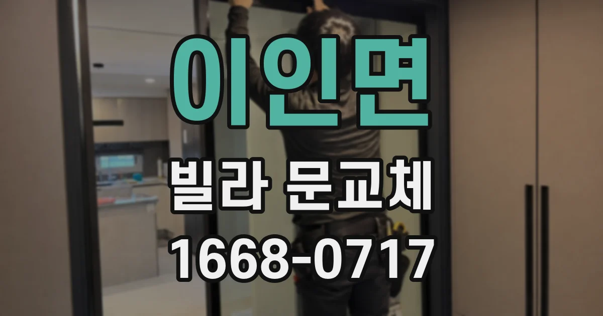이인면 빌라 문교체