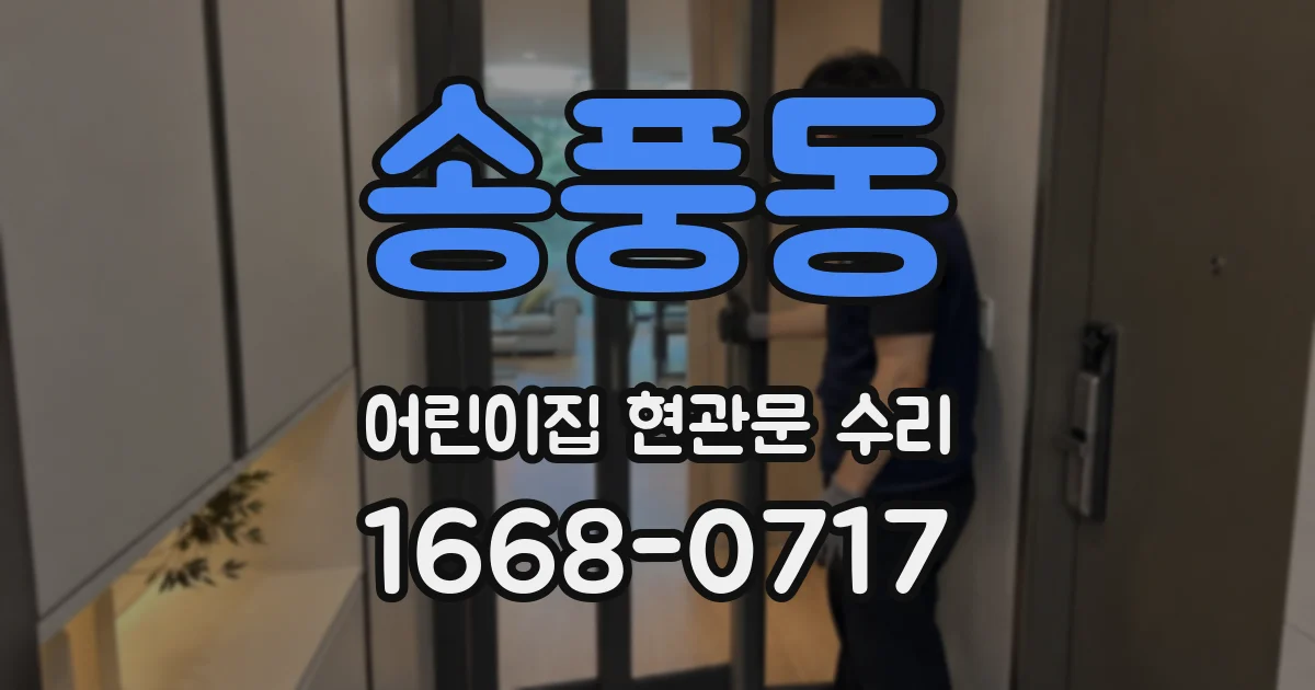 송풍동 어린이집 현관문 수리