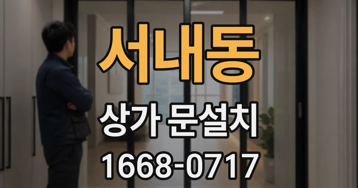 서내동 상가 문설치