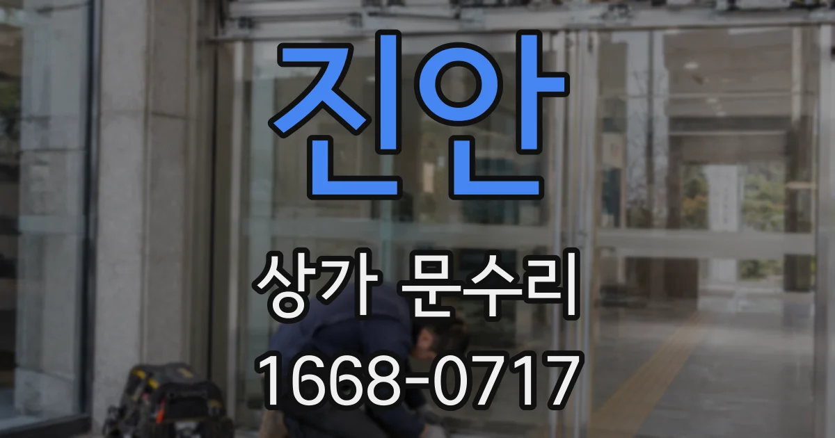 진안 상가 문수리