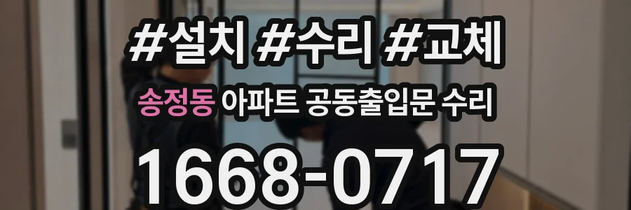 송정동 아파트 공동출입문 수리