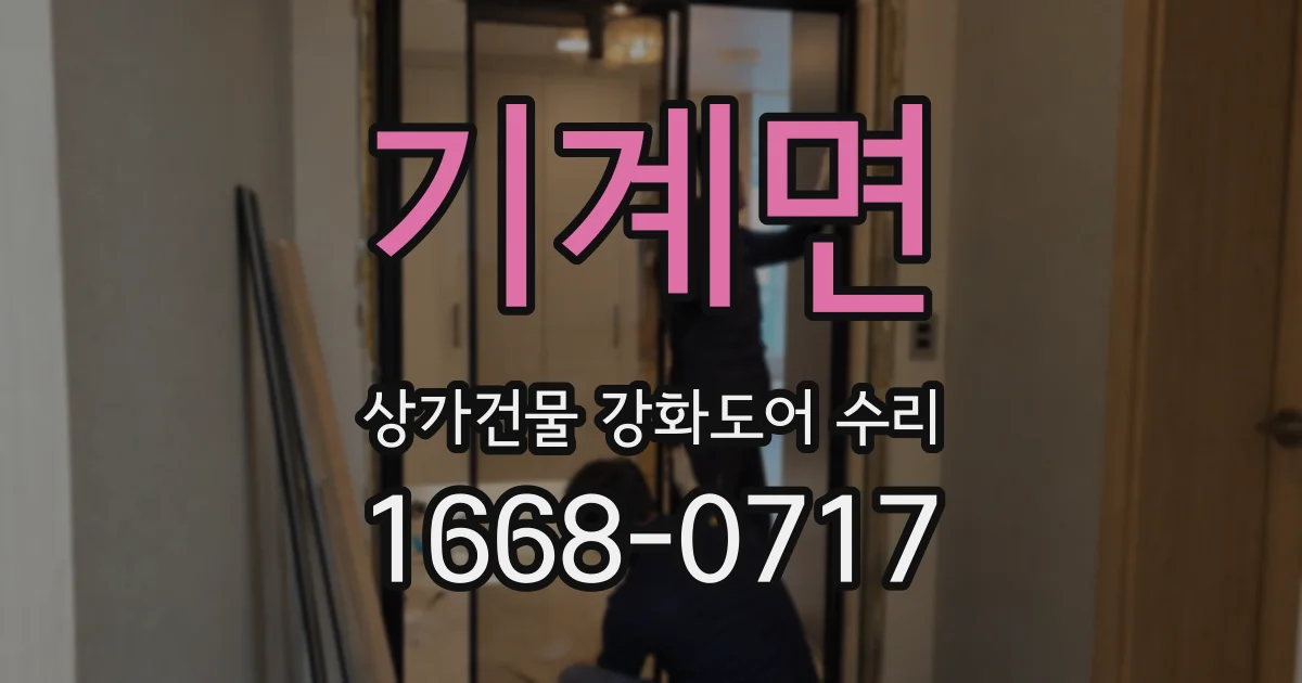 기계면 상가건물 강화도어 수리