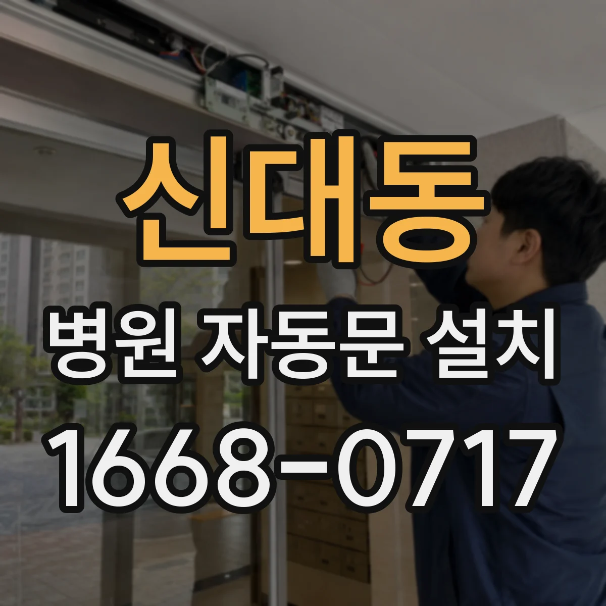 신대동 병원 자동문 설치