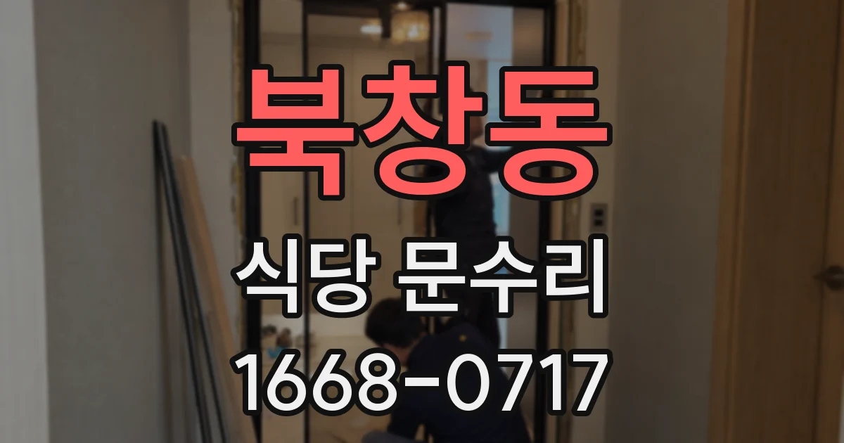 북창동 식당 문수리