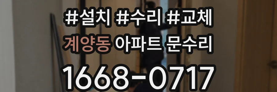 계양동 아파트 문수리