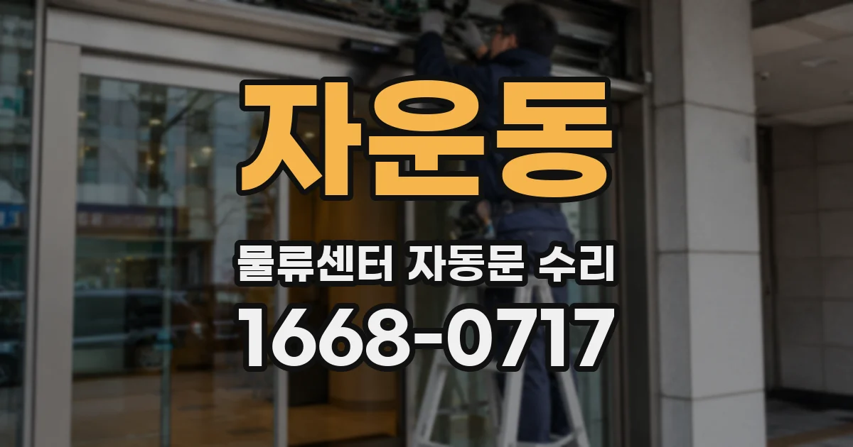 자운동 물류센터 자동문 수리