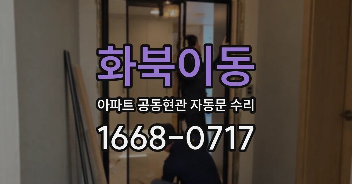 화북이동 아파트 공동현관 자동문 수리