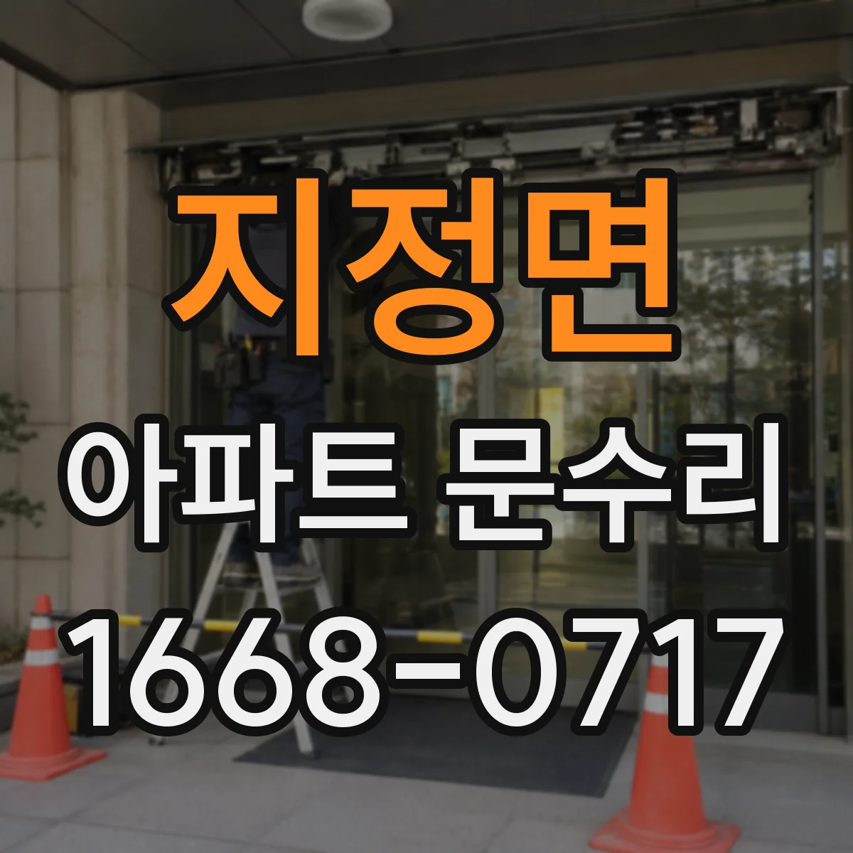 지정면 아파트 문수리 중문 레일 닳음 방지 윤활과 마모 부위 보수
