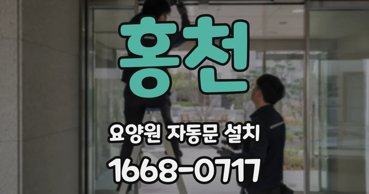 홍천 요양원 자동문 설치