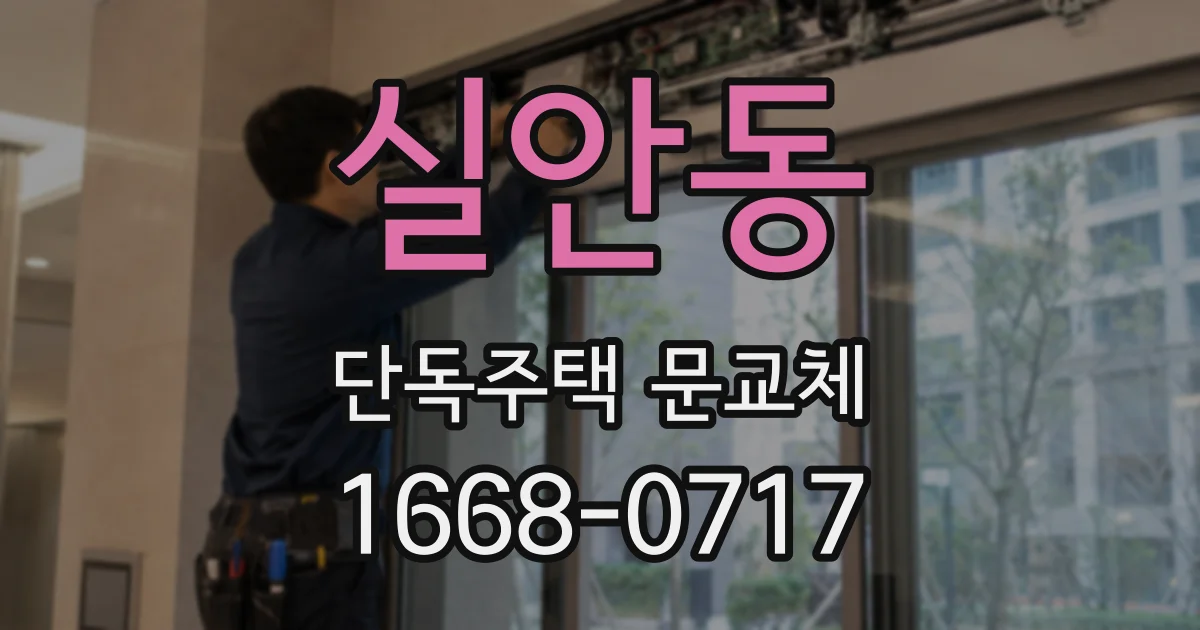 실안동 단독주택 문교체