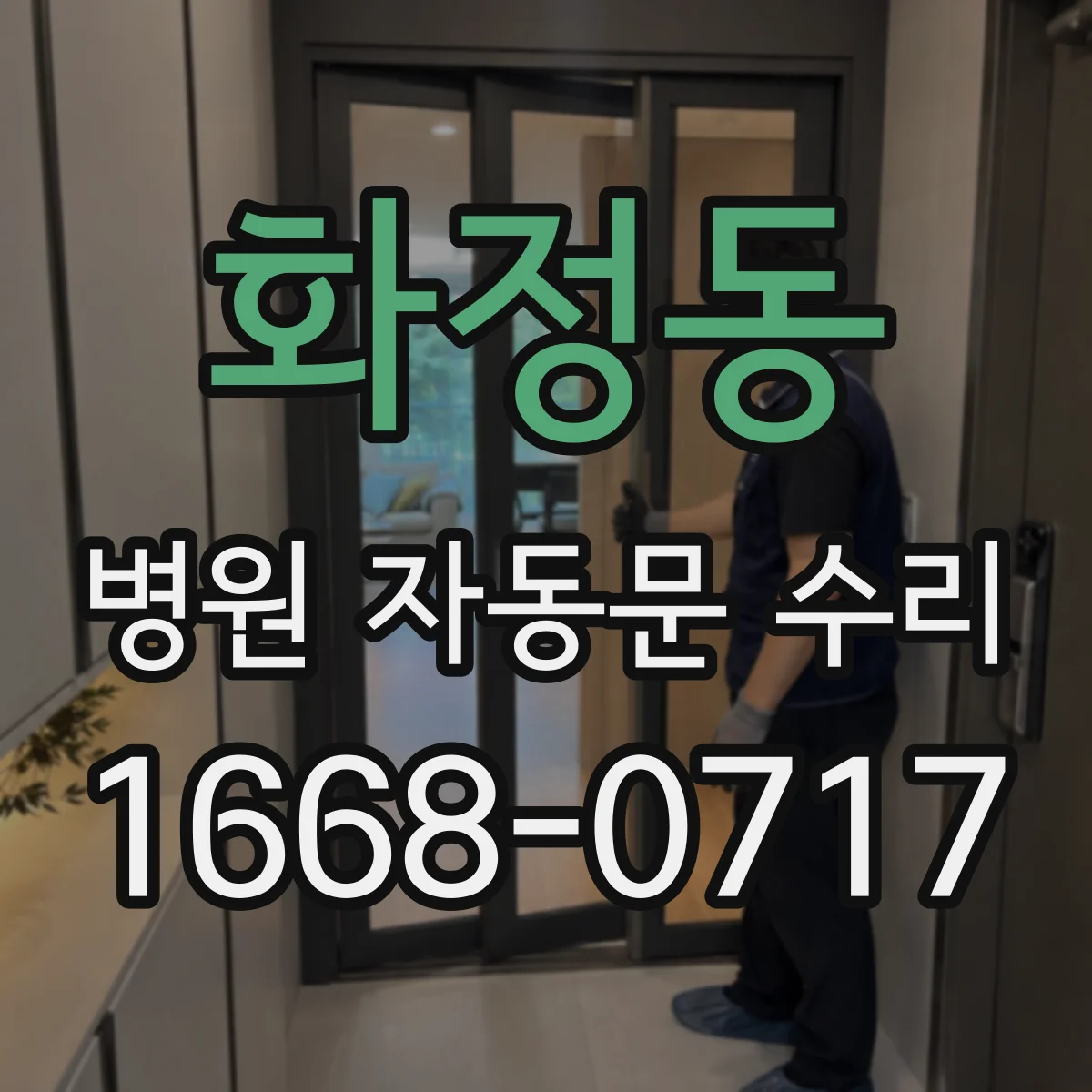 화정동 병원 자동문 수리