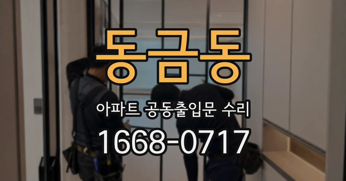 동금동 아파트 공동출입문 수리